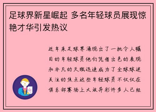 足球界新星崛起 多名年轻球员展现惊艳才华引发热议