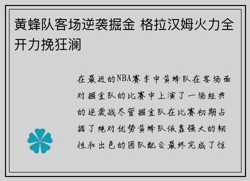 黄蜂队客场逆袭掘金 格拉汉姆火力全开力挽狂澜