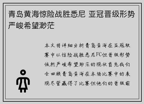 青岛黄海惊险战胜悉尼 亚冠晋级形势严峻希望渺茫