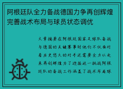 阿根廷队全力备战德国力争再创辉煌完善战术布局与球员状态调优