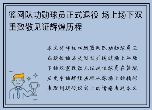 篮网队功勋球员正式退役 场上场下双重致敬见证辉煌历程