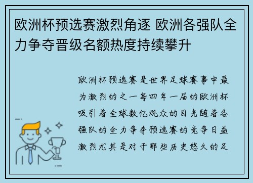 欧洲杯预选赛激烈角逐 欧洲各强队全力争夺晋级名额热度持续攀升