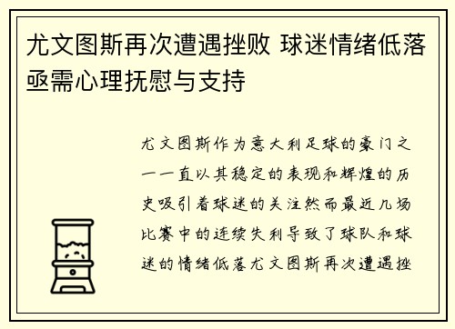 尤文图斯再次遭遇挫败 球迷情绪低落亟需心理抚慰与支持