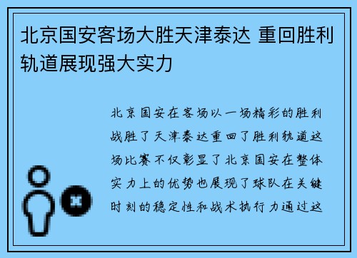 北京国安客场大胜天津泰达 重回胜利轨道展现强大实力