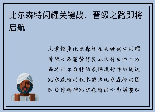 比尔森特闪耀关键战，晋级之路即将启航