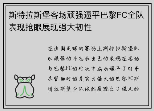 斯特拉斯堡客场顽强逼平巴黎FC全队表现抢眼展现强大韧性