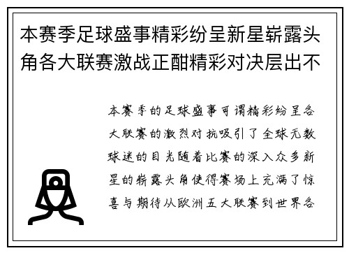 本赛季足球盛事精彩纷呈新星崭露头角各大联赛激战正酣精彩对决层出不穷