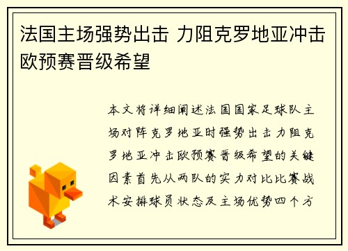 法国主场强势出击 力阻克罗地亚冲击欧预赛晋级希望