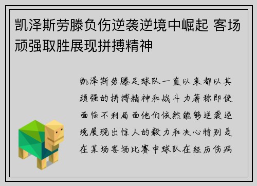 凯泽斯劳滕负伤逆袭逆境中崛起 客场顽强取胜展现拼搏精神