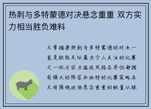 热刺与多特蒙德对决悬念重重 双方实力相当胜负难料