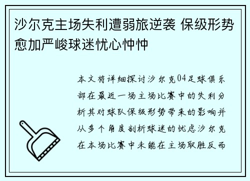 沙尔克主场失利遭弱旅逆袭 保级形势愈加严峻球迷忧心忡忡