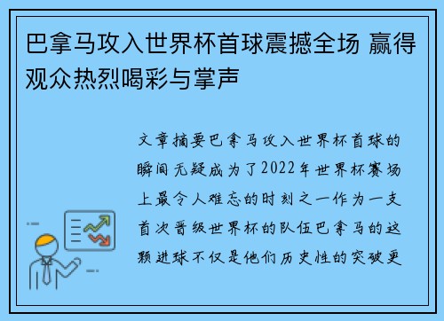 巴拿马攻入世界杯首球震撼全场 赢得观众热烈喝彩与掌声