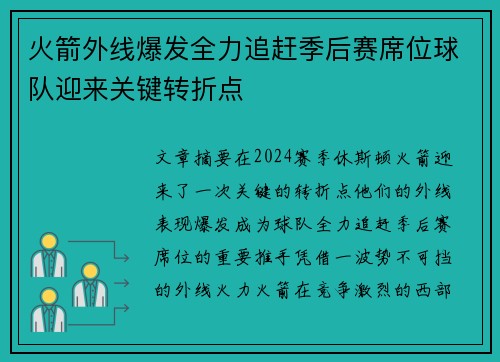 火箭外线爆发全力追赶季后赛席位球队迎来关键转折点