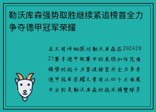 勒沃库森强势取胜继续紧追榜首全力争夺德甲冠军荣耀