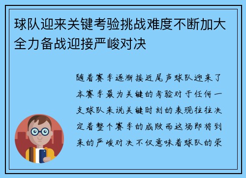 球队迎来关键考验挑战难度不断加大全力备战迎接严峻对决