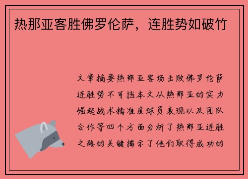 热那亚客胜佛罗伦萨，连胜势如破竹