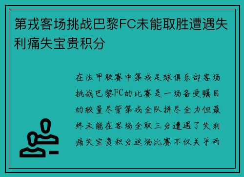 第戎客场挑战巴黎FC未能取胜遭遇失利痛失宝贵积分