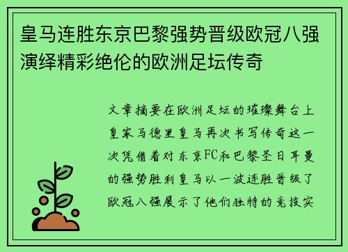 皇马连胜东京巴黎强势晋级欧冠八强演绎精彩绝伦的欧洲足坛传奇