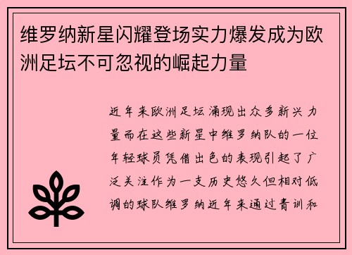 维罗纳新星闪耀登场实力爆发成为欧洲足坛不可忽视的崛起力量