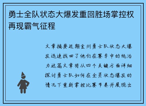 勇士全队状态大爆发重回胜场掌控权再现霸气征程