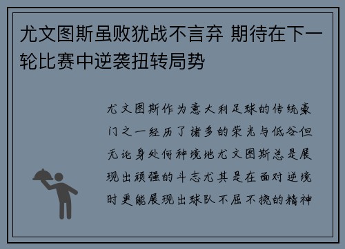 尤文图斯虽败犹战不言弃 期待在下一轮比赛中逆袭扭转局势