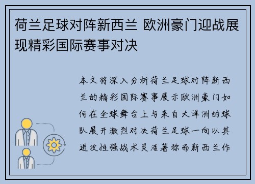 荷兰足球对阵新西兰 欧洲豪门迎战展现精彩国际赛事对决