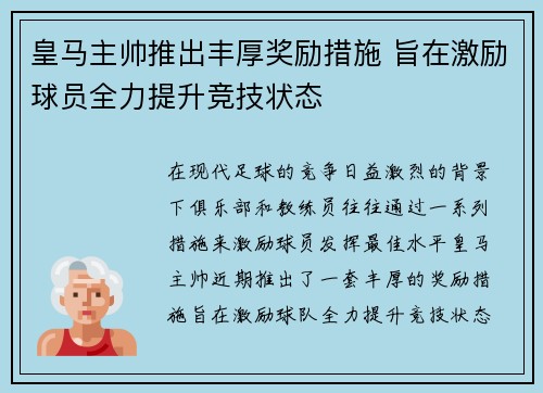 皇马主帅推出丰厚奖励措施 旨在激励球员全力提升竞技状态