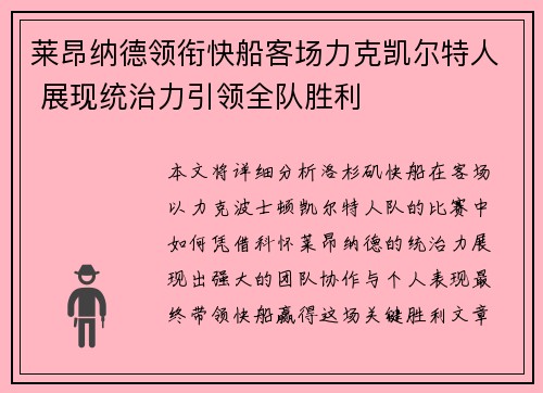 莱昂纳德领衔快船客场力克凯尔特人 展现统治力引领全队胜利