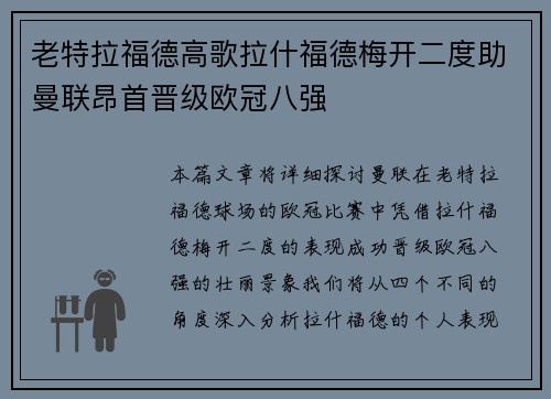 老特拉福德高歌拉什福德梅开二度助曼联昂首晋级欧冠八强