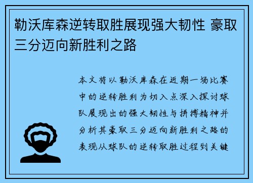 勒沃库森逆转取胜展现强大韧性 豪取三分迈向新胜利之路