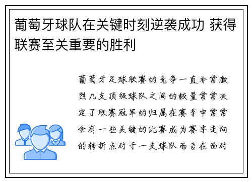 葡萄牙球队在关键时刻逆袭成功 获得联赛至关重要的胜利