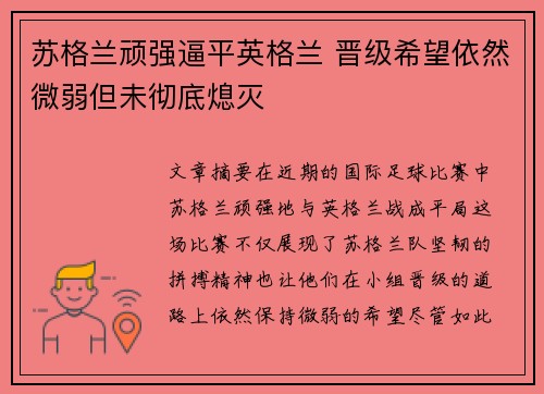 苏格兰顽强逼平英格兰 晋级希望依然微弱但未彻底熄灭