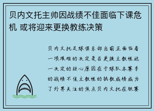 贝内文托主帅因战绩不佳面临下课危机 或将迎来更换教练决策