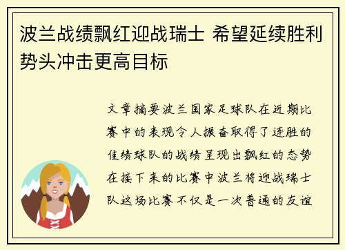 波兰战绩飘红迎战瑞士 希望延续胜利势头冲击更高目标