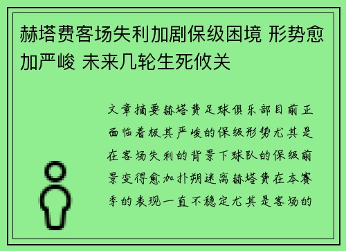 赫塔费客场失利加剧保级困境 形势愈加严峻 未来几轮生死攸关