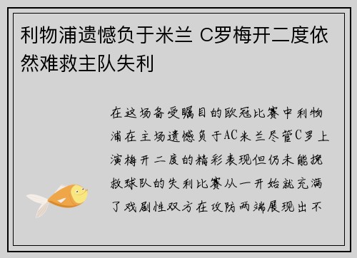 利物浦遗憾负于米兰 C罗梅开二度依然难救主队失利