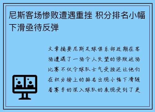 尼斯客场惨败遭遇重挫 积分排名小幅下滑亟待反弹