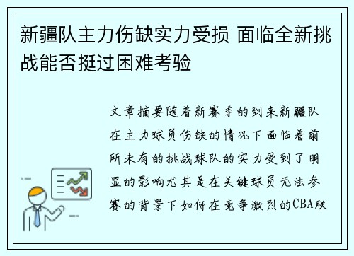 新疆队主力伤缺实力受损 面临全新挑战能否挺过困难考验