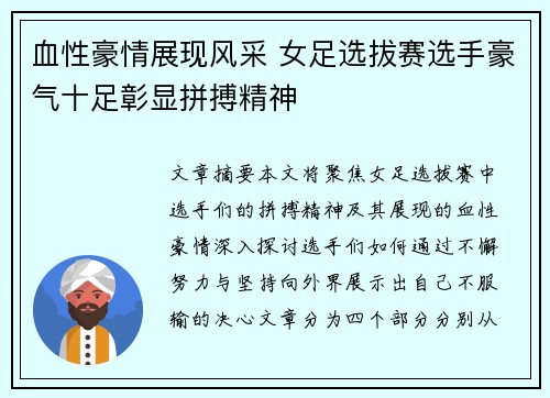 血性豪情展现风采 女足选拔赛选手豪气十足彰显拼搏精神