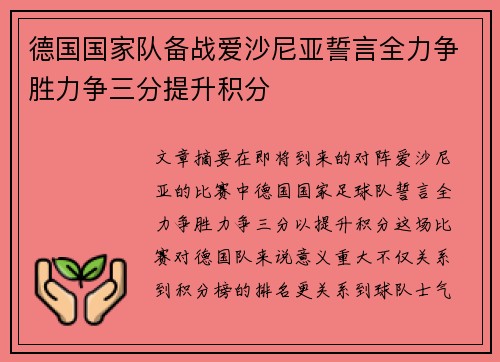 德国国家队备战爱沙尼亚誓言全力争胜力争三分提升积分