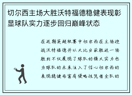 切尔西主场大胜沃特福德稳健表现彰显球队实力逐步回归巅峰状态