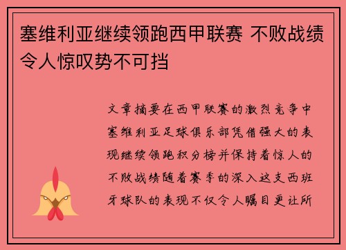 塞维利亚继续领跑西甲联赛 不败战绩令人惊叹势不可挡