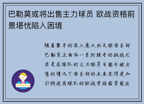 巴勒莫或将出售主力球员 欧战资格前景堪忧陷入困境