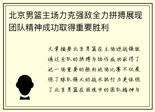 北京男篮主场力克强敌全力拼搏展现团队精神成功取得重要胜利