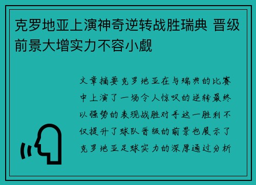 克罗地亚上演神奇逆转战胜瑞典 晋级前景大增实力不容小觑