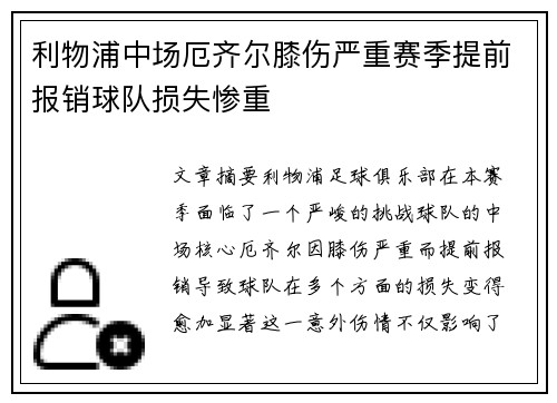 利物浦中场厄齐尔膝伤严重赛季提前报销球队损失惨重