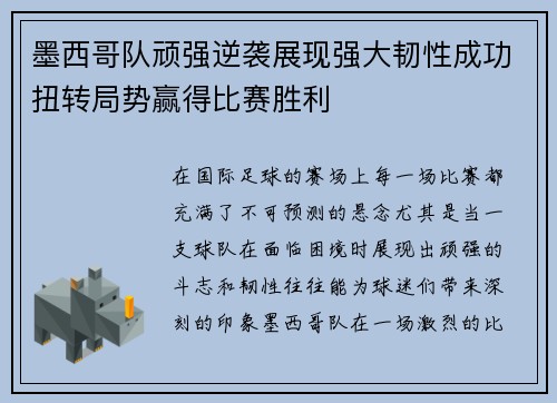 墨西哥队顽强逆袭展现强大韧性成功扭转局势赢得比赛胜利