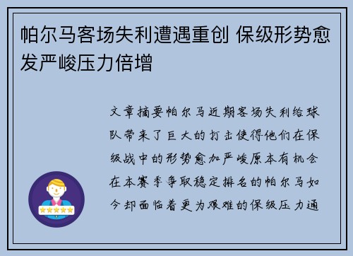 帕尔马客场失利遭遇重创 保级形势愈发严峻压力倍增