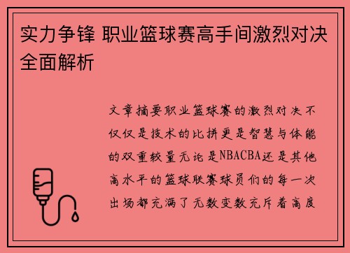 实力争锋 职业篮球赛高手间激烈对决全面解析