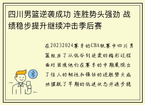 四川男篮逆袭成功 连胜势头强劲 战绩稳步提升继续冲击季后赛